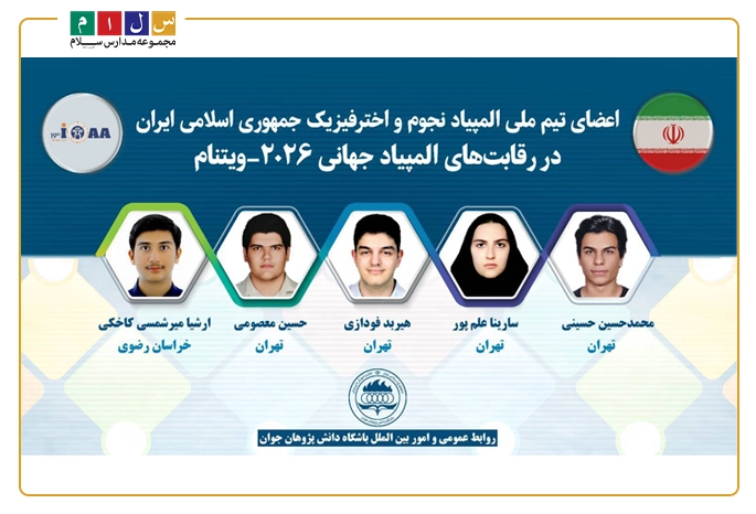 هیربد فودازی، دانش‌آموز مدارس سلام، دو سهمیه جهانی المپیاد ۲۰۲۶ را از آن خود کرد