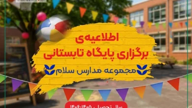 پوستر پایگاه تابستانه سلام