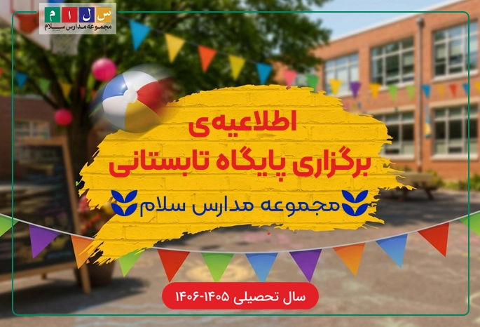 پوستر پایگاه تابستانه سلام