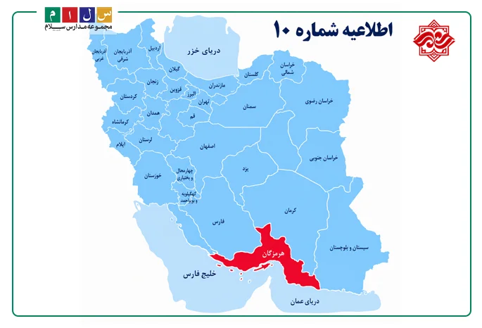 اطلاعیه شماره 10 آموزش و پرورش